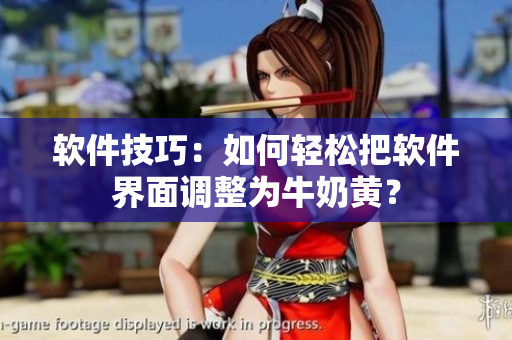 软件技巧：如何轻松把软件界面调整为牛奶黄？