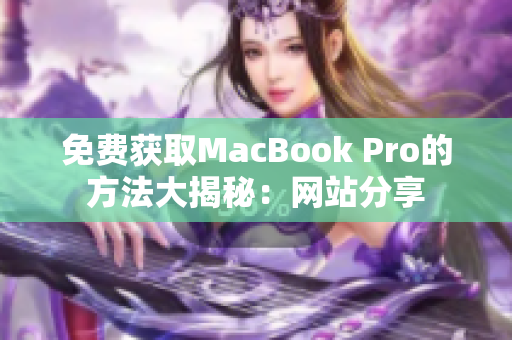 免费获取MacBook Pro的方法大揭秘：网站分享