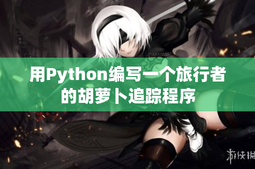 用Python编写一个旅行者的胡萝卜追踪程序