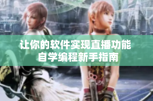 让你的软件实现直播功能  自学编程新手指南