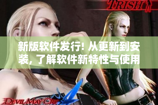 新版软件发行! 从更新到安装, 了解软件新特性与使用简报!