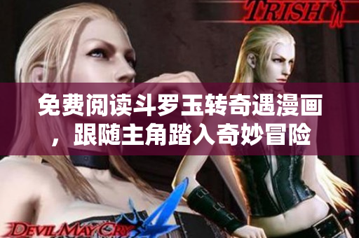 免费阅读斗罗玉转奇遇漫画，跟随主角踏入奇妙冒险