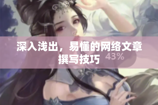 深入浅出，易懂的网络文章撰写技巧