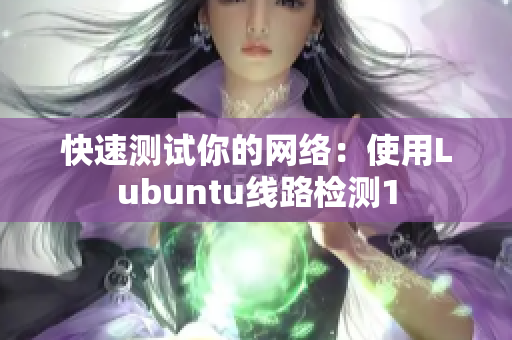 快速测试你的网络：使用Lubuntu线路检测1