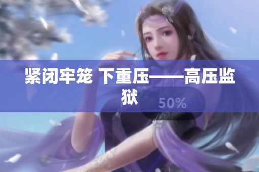 紧闭牢笼 下重压——高压监狱