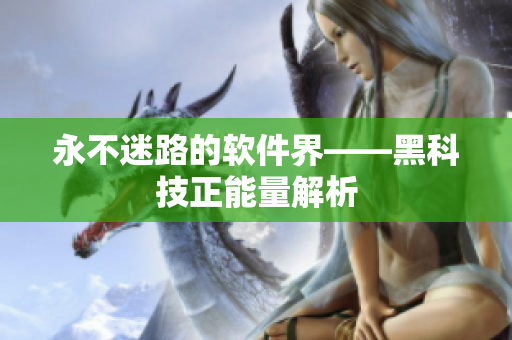 永不迷路的软件界——黑科技正能量解析