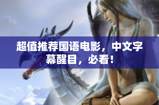 超值推荐国语电影，中文字幕醒目，必看！
