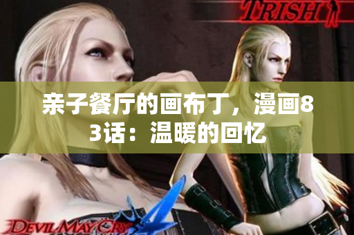 亲子餐厅的画布丁，漫画83话：温暖的回忆