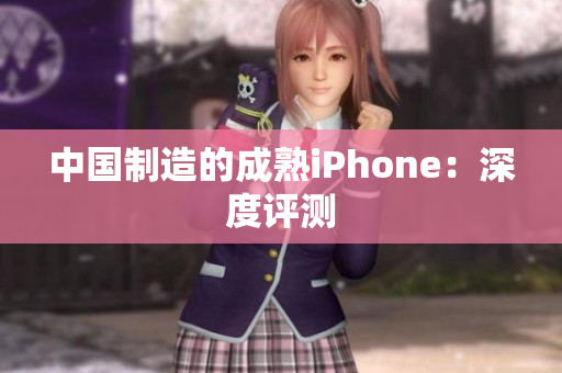 中国制造的成熟iPhone：深度评测