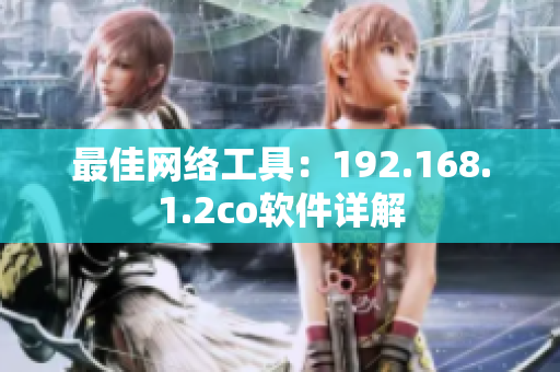 最佳网络工具：192.168.1.2co软件详解