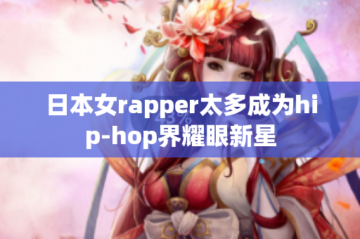 日本女rapper太多成为hip-hop界耀眼新星