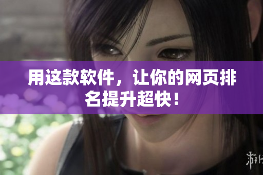用这款软件，让你的网页排名提升超快！