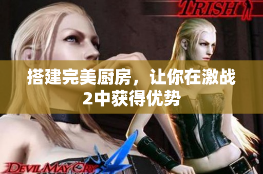 搭建完美厨房，让你在激战2中获得优势