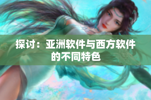 探讨：亚洲软件与西方软件的不同特色
