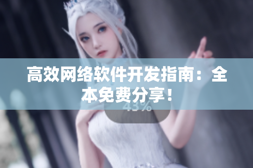 高效网络软件开发指南：全本免费分享！