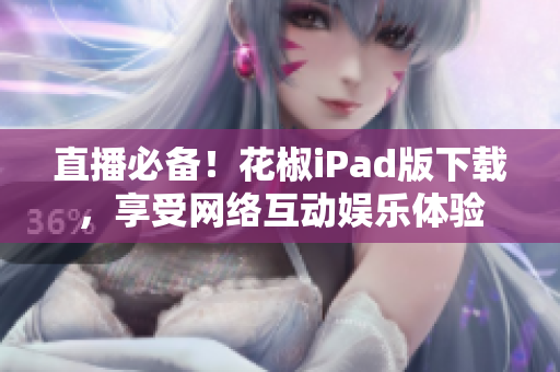 直播必备！花椒iPad版下载，享受网络互动娱乐体验