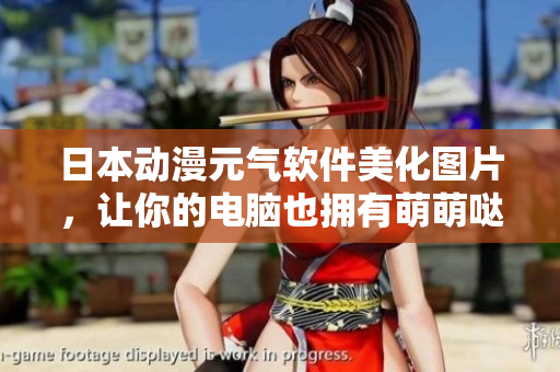 日本动漫元气软件美化图片，让你的电脑也拥有萌萌哒樱花特效