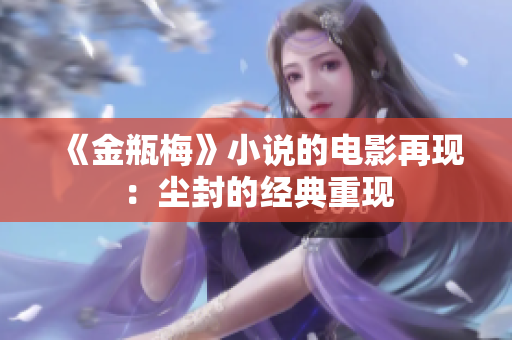 《金瓶梅》小说的电影再现：尘封的经典重现