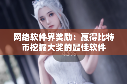 网络软件界奖励：赢得比特币挖掘大奖的最佳软件