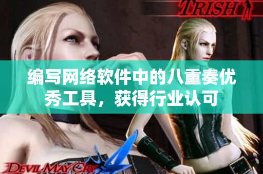 编写网络软件中的八重奏优秀工具，获得行业认可