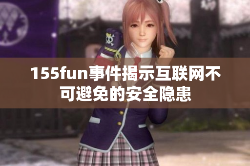 155fun事件揭示互联网不可避免的安全隐患