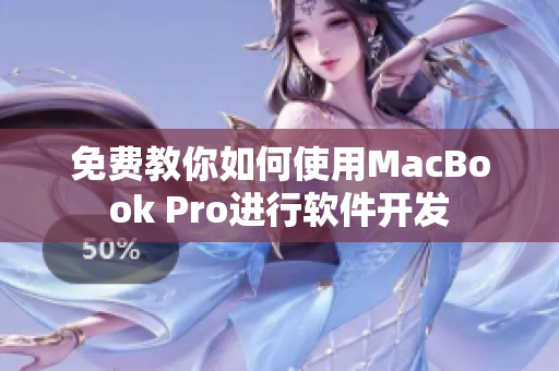 免费教你如何使用MacBook Pro进行软件开发