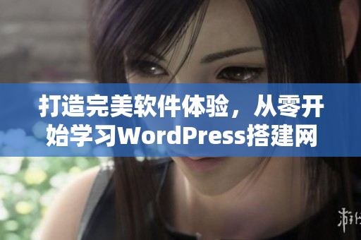 打造完美软件体验，从零开始学习WordPress搭建网站