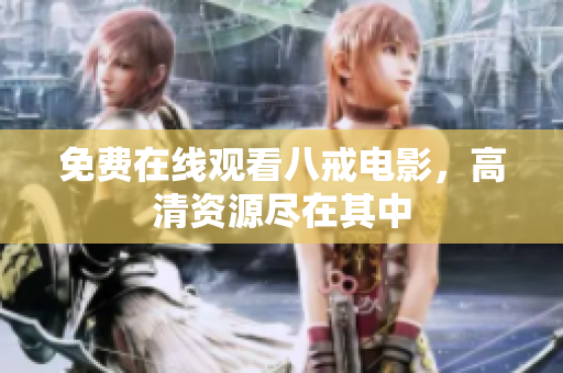 免费在线观看八戒电影，高清资源尽在其中