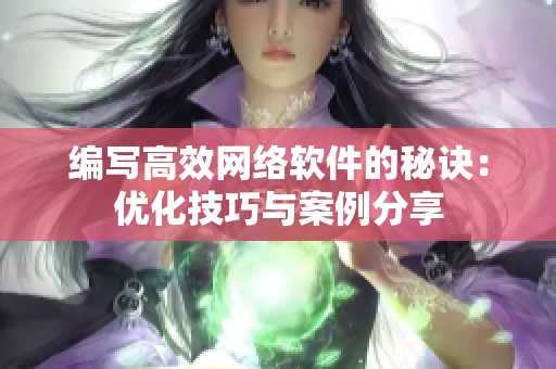 编写高效网络软件的秘诀：优化技巧与案例分享
