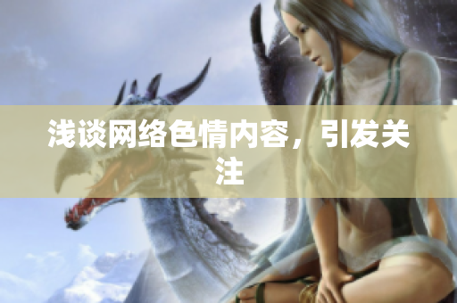 浅谈网络色情内容，引发关注