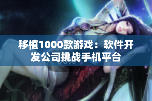 移植1000款游戏：软件开发公司挑战手机平台