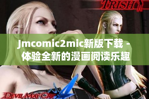 Jmcomic2mic新版下载 - 体验全新的漫画阅读乐趣！