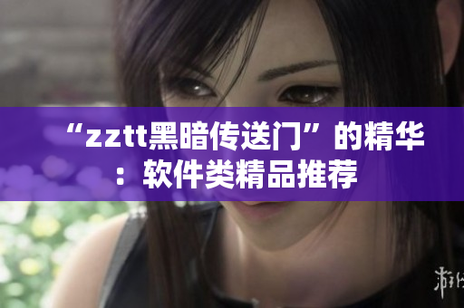 “zztt黑暗传送门”的精华：软件类精品推荐