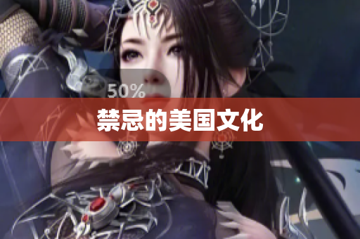 禁忌的美国文化