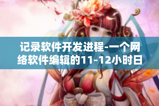 记录软件开发进程-一个网络软件编辑的11-12小时日志