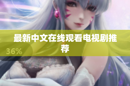 最新中文在线观看电视剧推荐