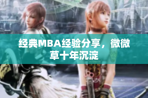 经典MBA经验分享，微微草十年沉淀