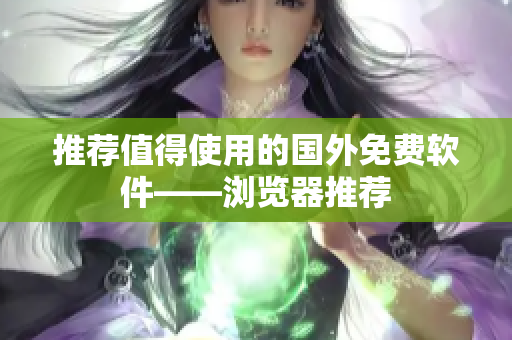 推荐值得使用的国外免费软件——浏览器推荐