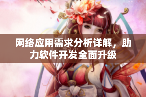 网络应用需求分析详解，助力软件开发全面升级
