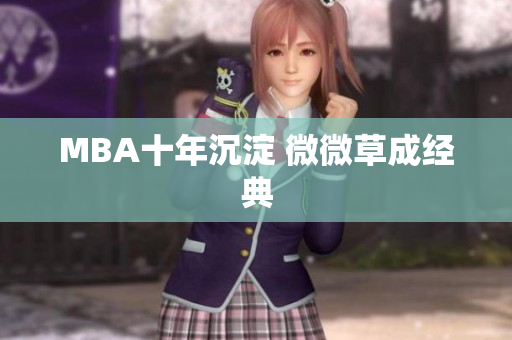 MBA十年沉淀 微微草成经典