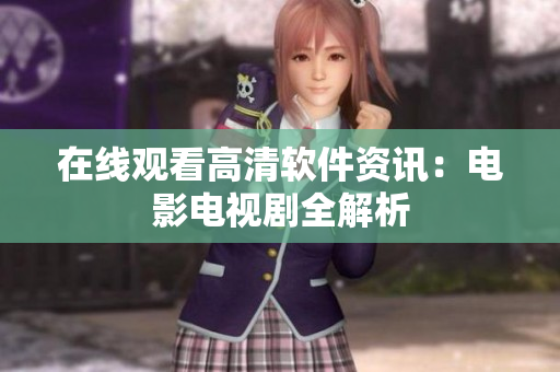 在线观看高清软件资讯：电影电视剧全解析