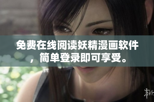 免费在线阅读妖精漫画软件，简单登录即可享受。