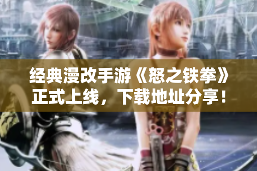 经典漫改手游《怒之铁拳》正式上线，下载地址分享！