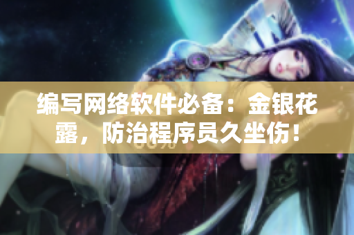 编写网络软件必备：金银花露，防治程序员久坐伤！