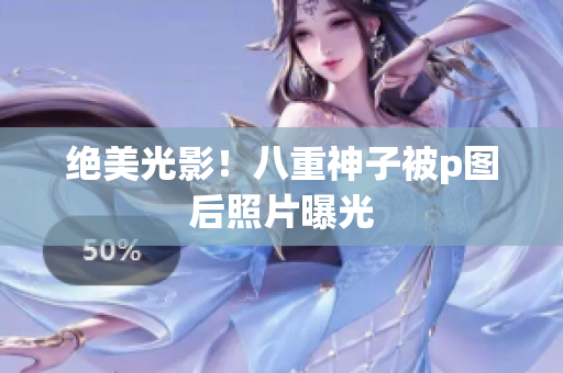 绝美光影！八重神子被p图后照片曝光