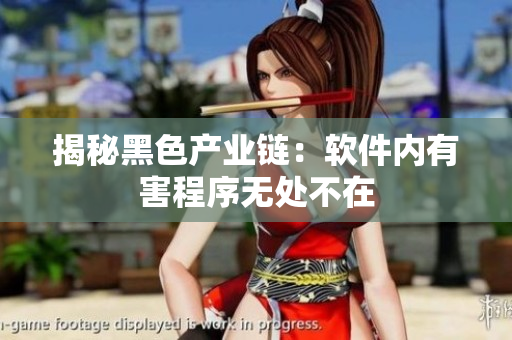 揭秘黑色产业链：软件内有害程序无处不在