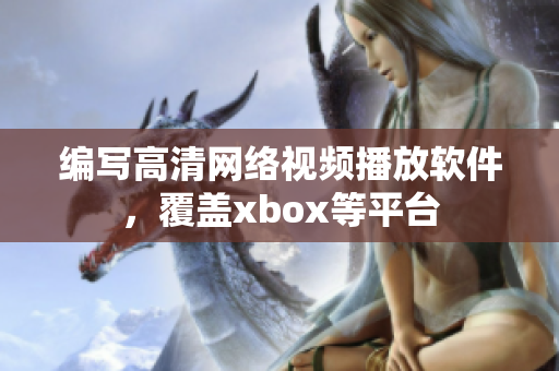 编写高清网络视频播放软件，覆盖xbox等平台
