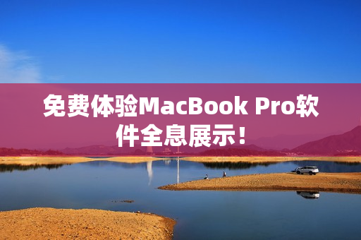 免费体验MacBook Pro软件全息展示！