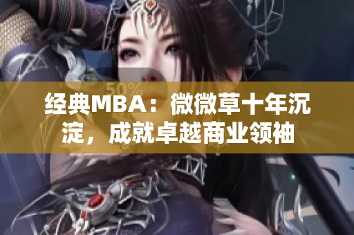 经典MBA：微微草十年沉淀，成就卓越商业领袖