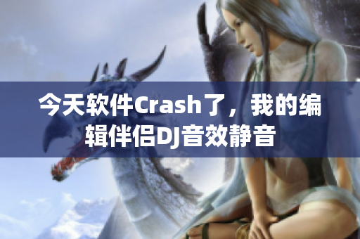 今天软件Crash了，我的编辑伴侣DJ音效静音